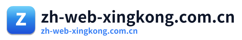 zh-web-xingkong.com.cn Logo